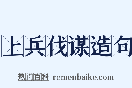 上兵伐谋造句是什么意思的图片